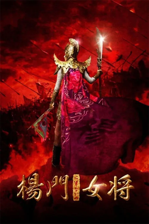 楊門女將之軍令如山