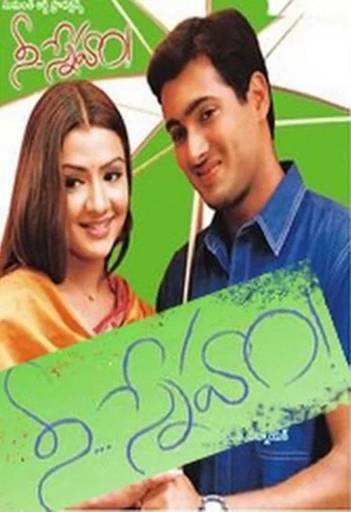 నీ... స్నేహం!