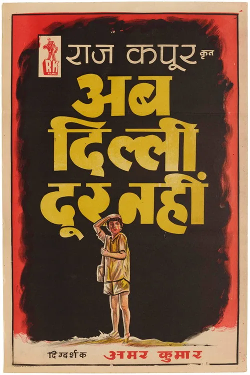 अब दिल्ली दूर नहीं