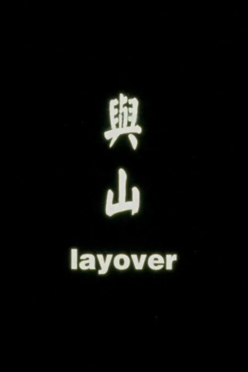 與山