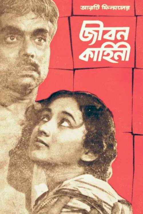 জীবন কাহিনী