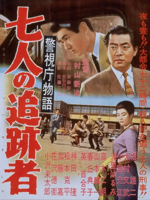 警視庁物語　七人の追跡者