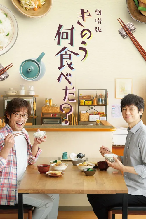 電影版 昨日的美食