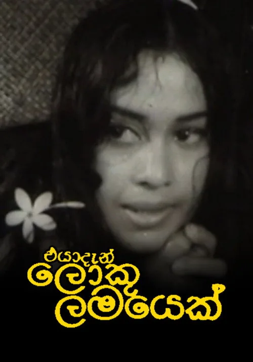 එයාදැන් ලොකු ලමයෙක්