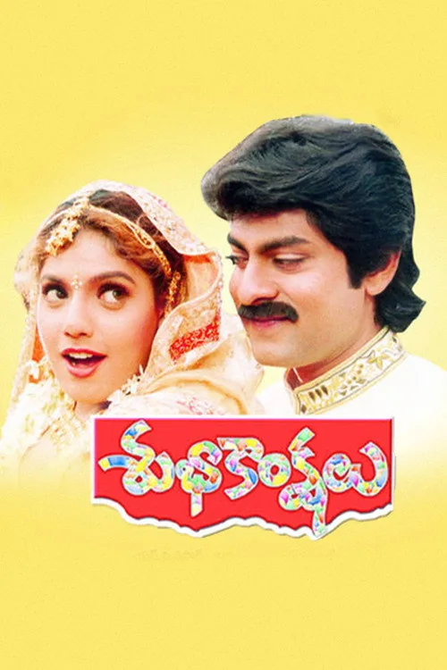శుభాఖాంక్షలు