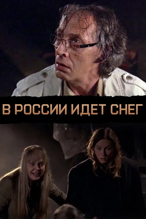 В России идёт снег