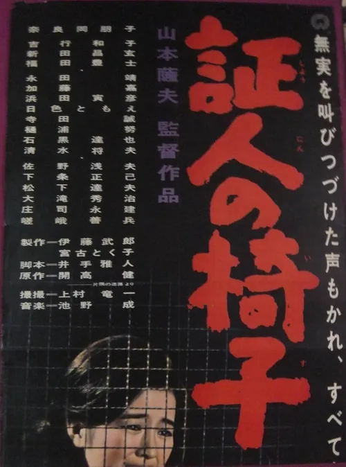 証人の椅子