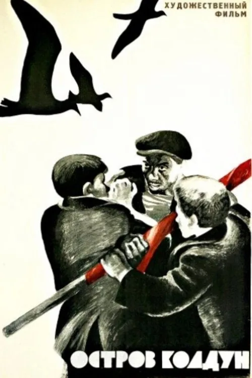 Остров Колдун