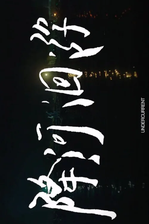 降河洄游