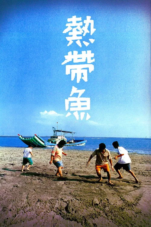 热带鱼