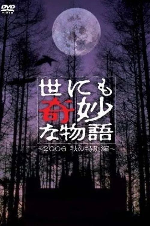 世にも奇妙な物語 ～2006秋の特別編～