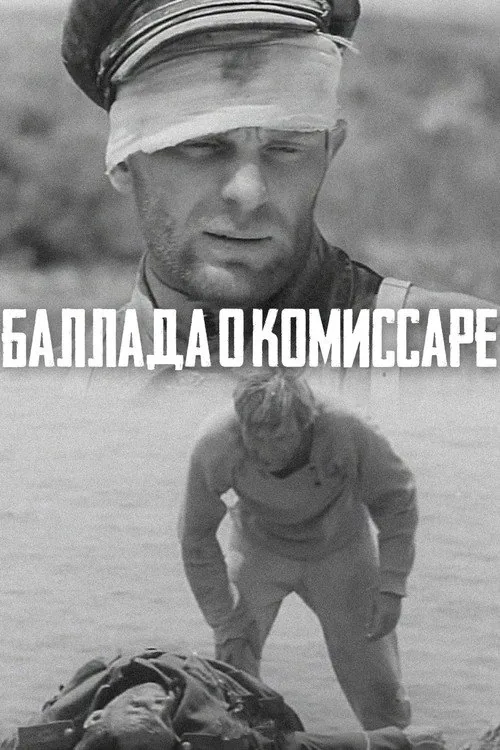 Баллада о комиссаре