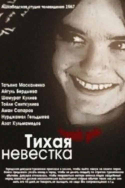 Тихая невестка