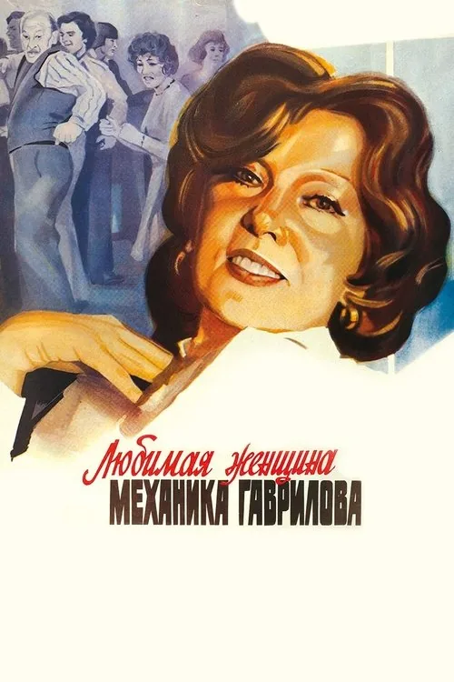 Любимая женщина механика Гаврилова
