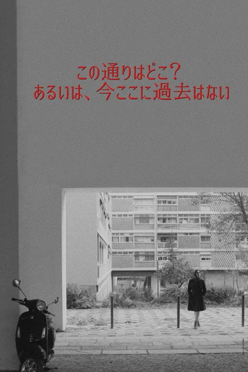 此街在何处？或是无来处亦无去处