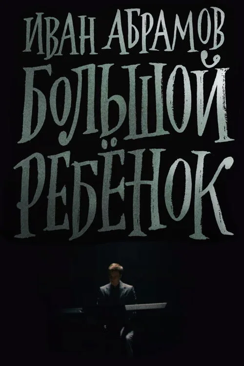 Иван Абрамов: Большой ребёнок