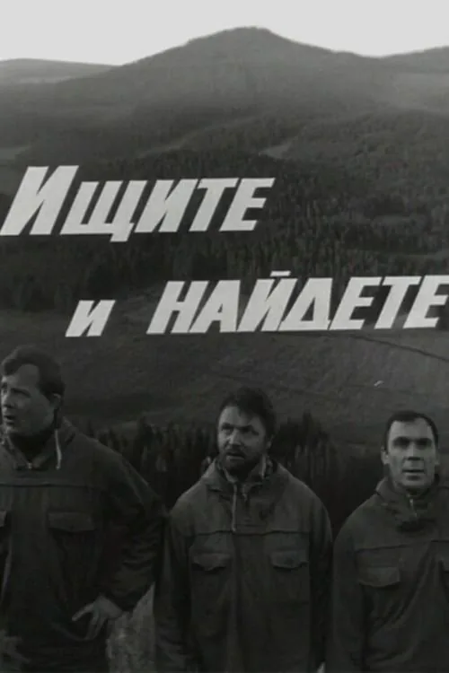 Ищите и найдёте