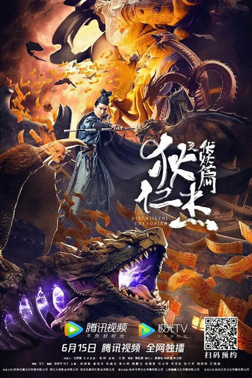 狄仁傑之伏妖篇