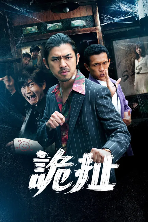 詭扯