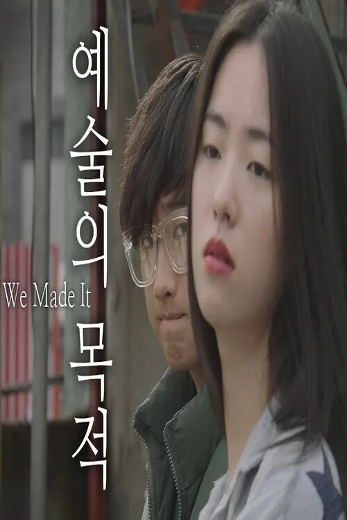 예술의 목적