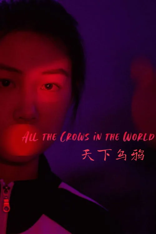 天下烏鴉