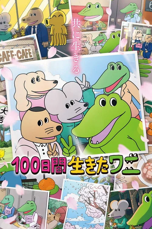 100日間生きたワニ