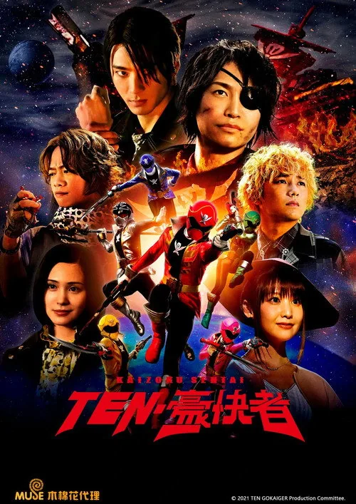 海賊戦隊テン・ゴーカイジャー