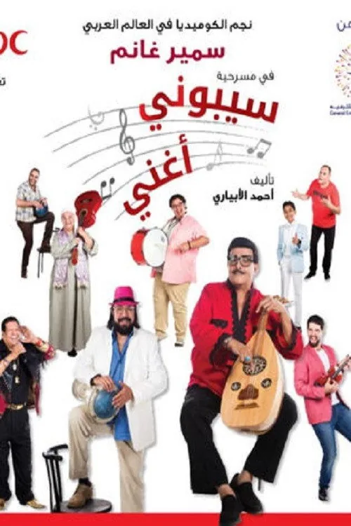 سيبوني أغني