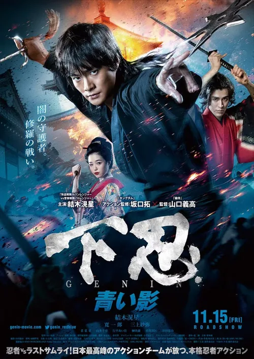 下忍 GENIN 青い影
