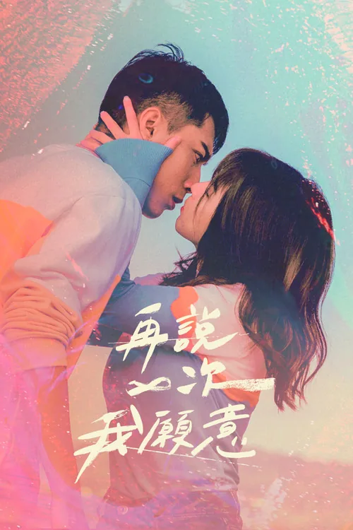再说一次我愿意