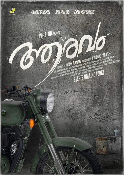 ആരവം