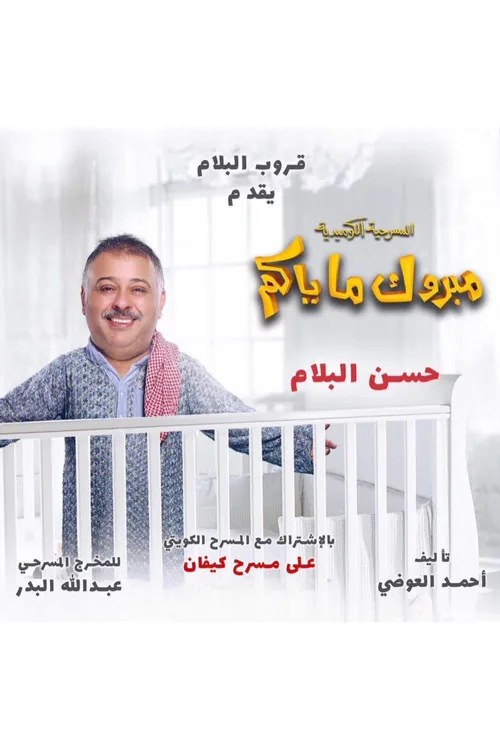 مسرحية مبروك ماياكم