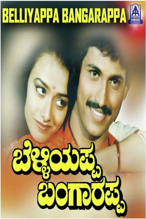ಬೆಳ್ಳಿಯಪ್ಪ ಬಂಗಾರಪ್ಪ