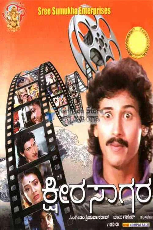 ಕ್ಷೀರ ಸಾಗರ
