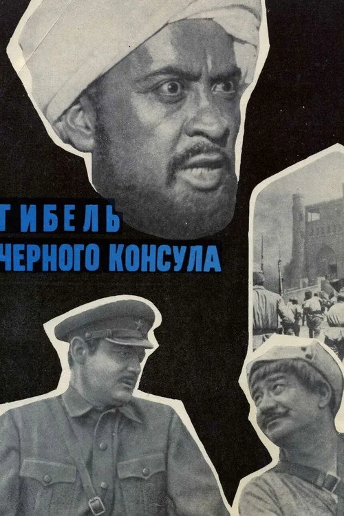 Гибель чёрного консула