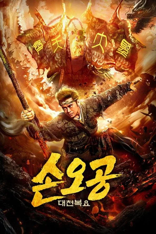 大圣伏妖