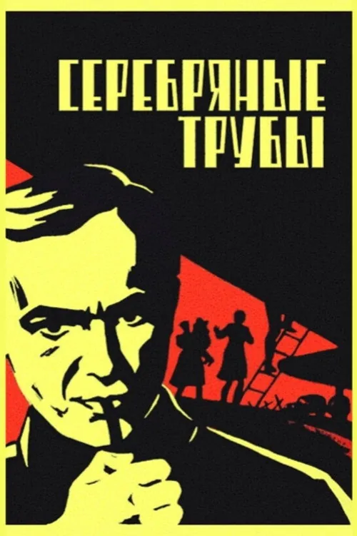 Серебряные трубы