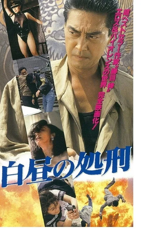 白昼の処刑