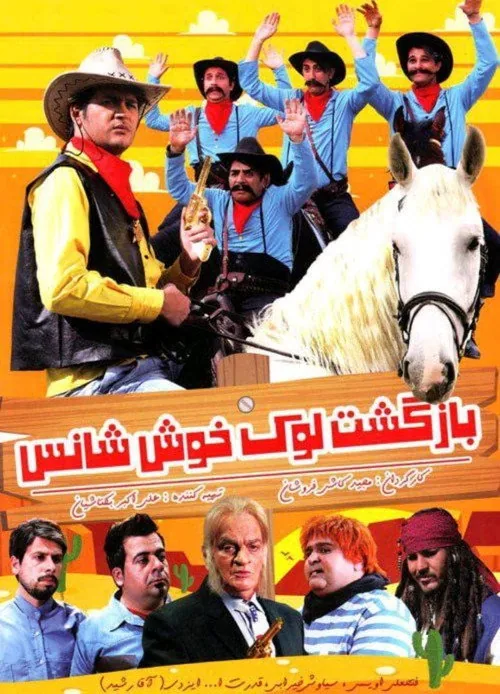 بازگشت لوک خوش شانس