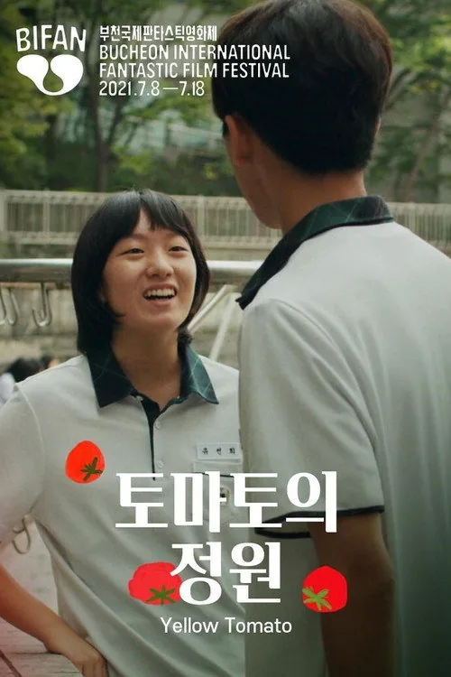 토마토의 정원