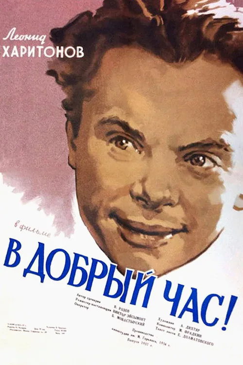 В добрый час!