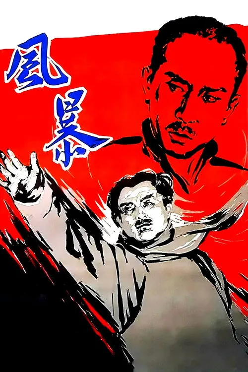 风暴