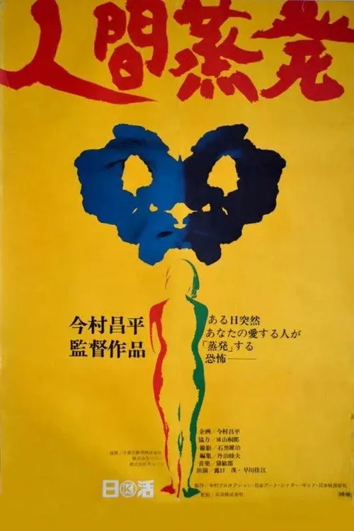人間蒸発