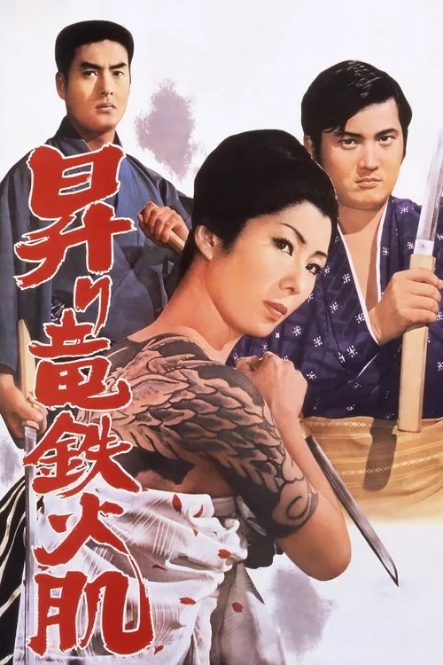 昇り竜鉄火肌