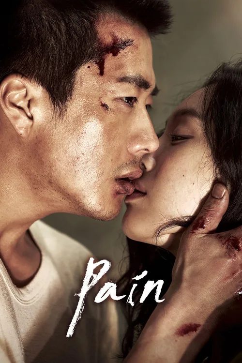 통증