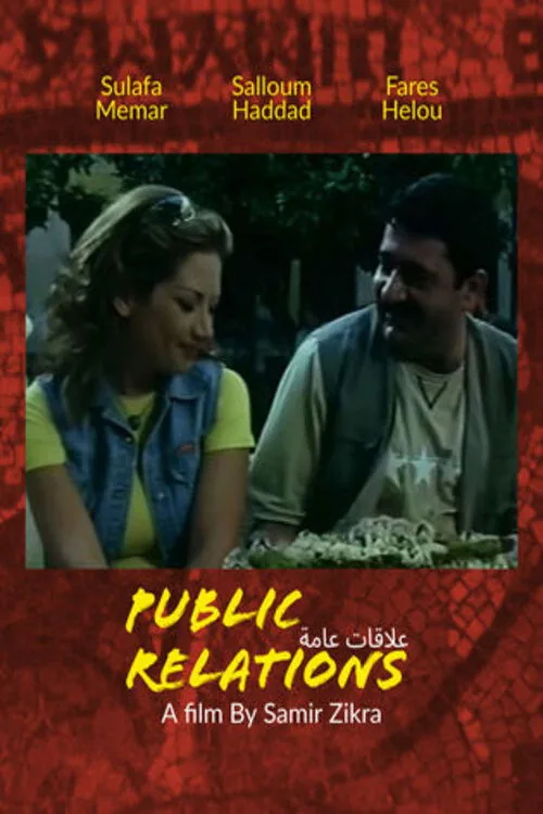 علاقات عامةPublic relations
