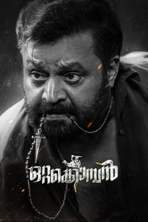 ഒറ്റക്കൊമ്പന്‍