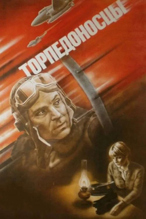 Торпедоносцы