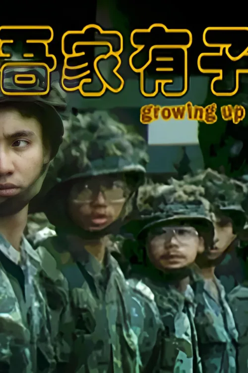 吾家有子