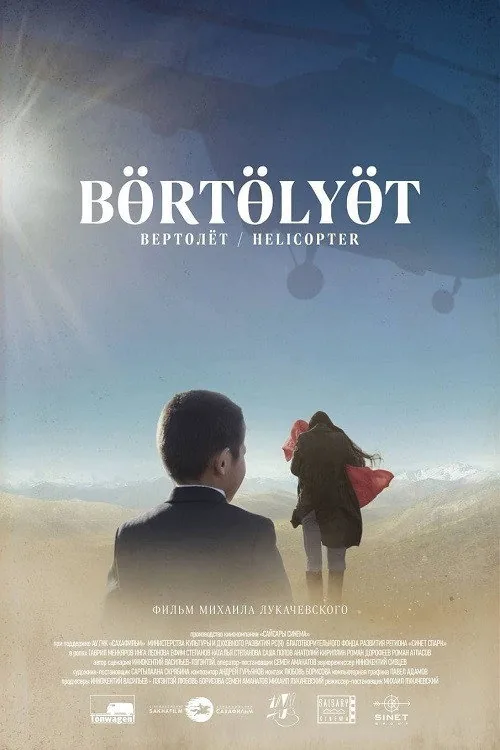 Вертолёт